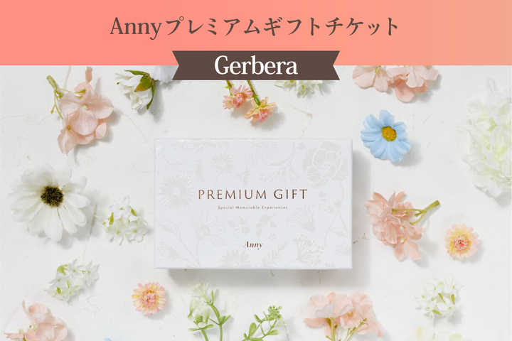 【選べる】Anny プレミアムギフトチケット -Garbera-