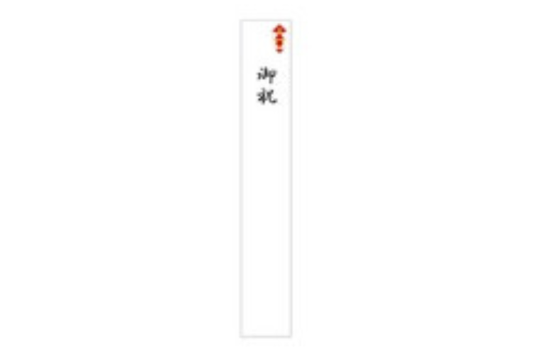 短冊熨斗 | オプション