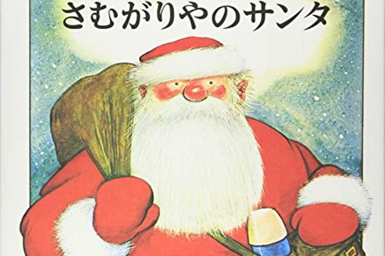 クリスマスプレゼントに素敵な絵本を ずっと愛読できる 年齢別 おすすめギフト Anny アニー