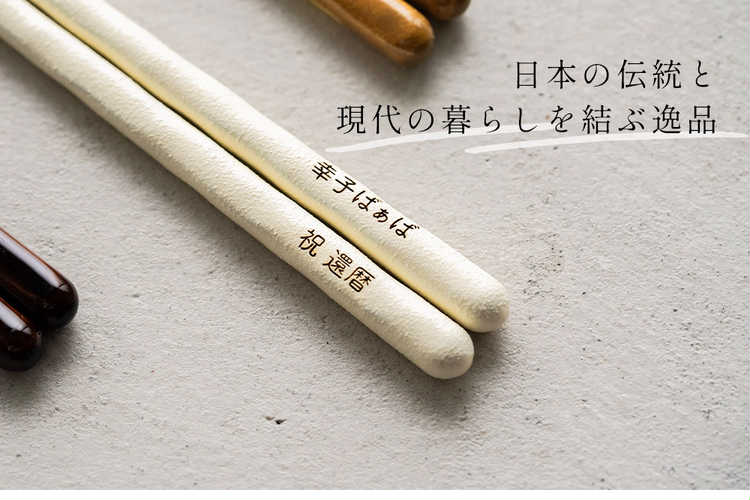 単品で買える名入れ箸ギフト