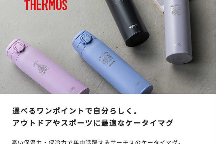 持ち歩きに便利なサーモスタンブラーギフト