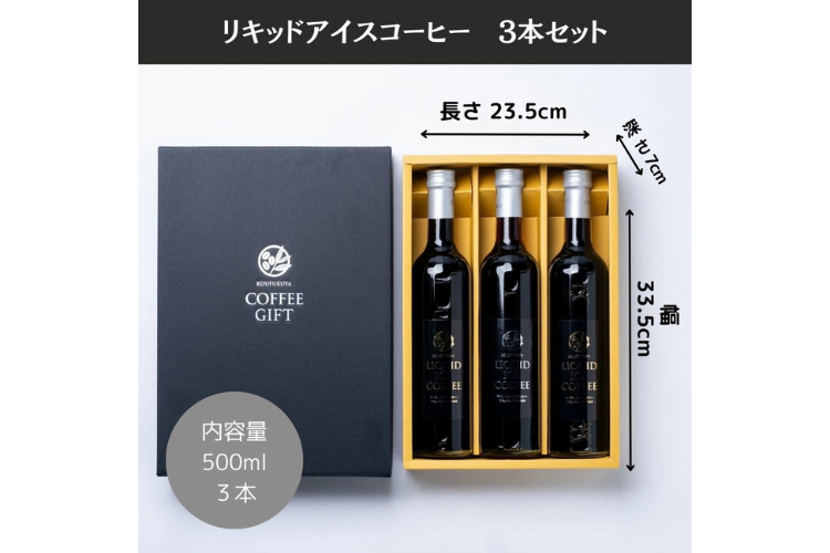 アイスコーヒーギフト 500ml×３本 無糖 瓶入り | ラッピング