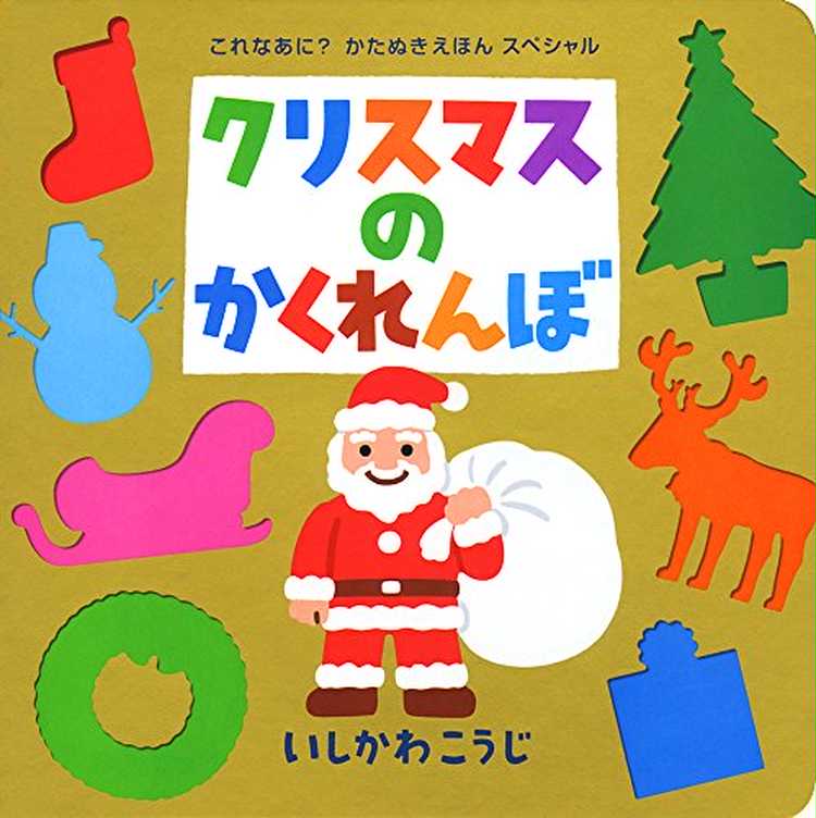 クリスマスプレゼントに素敵な絵本を ずっと愛読できる 年齢別 おすすめギフト Anny アニー