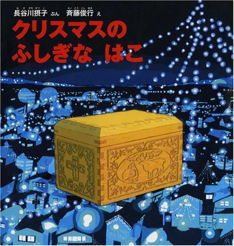 クリスマスプレゼントに素敵な絵本を ずっと愛読できる 年齢別 おすすめギフト Anny アニー