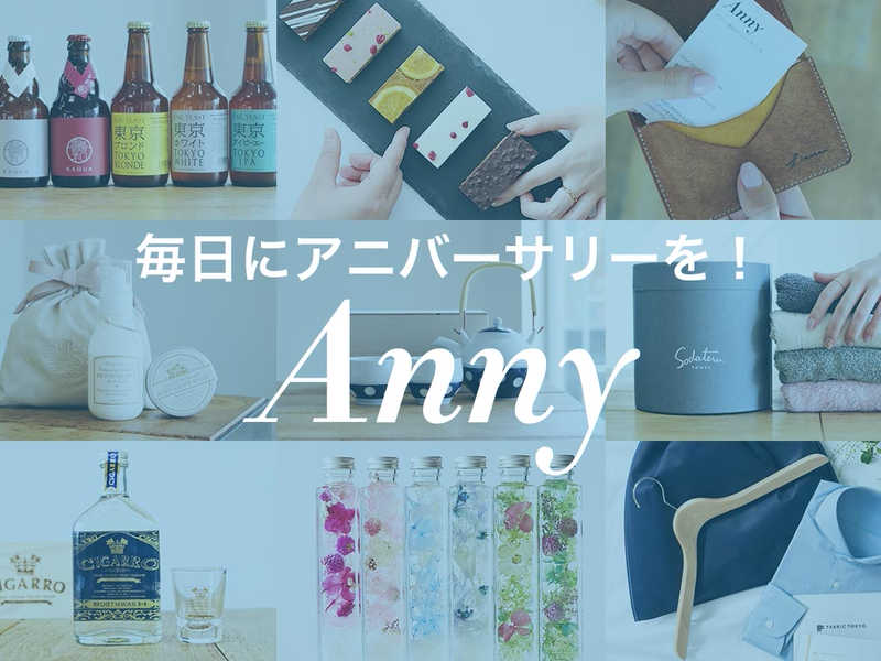 おしゃれなギフトを探して贈れるannyって よくわかる使い方ガイド Anny アニー